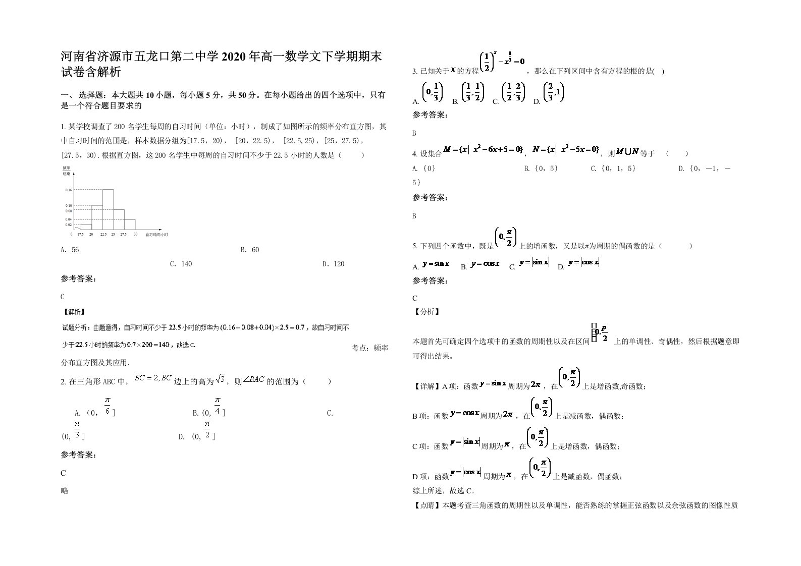 河南省济源市五龙口第二中学2020年高一数学文下学期期末试卷含解析