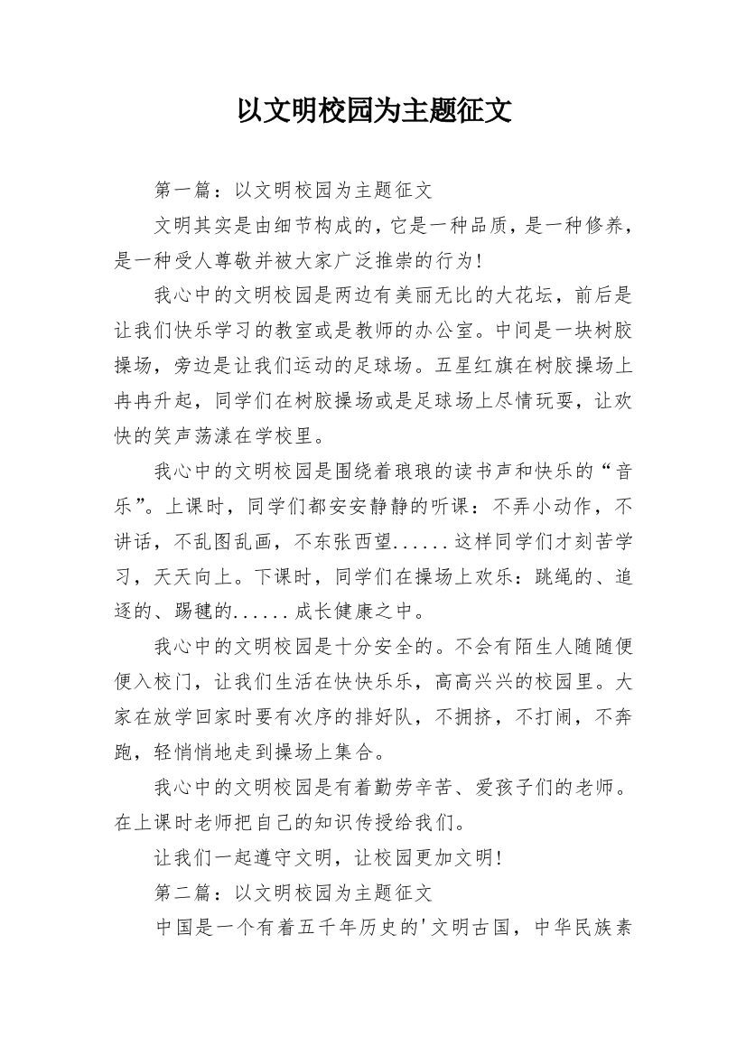 以文明校园为主题征文