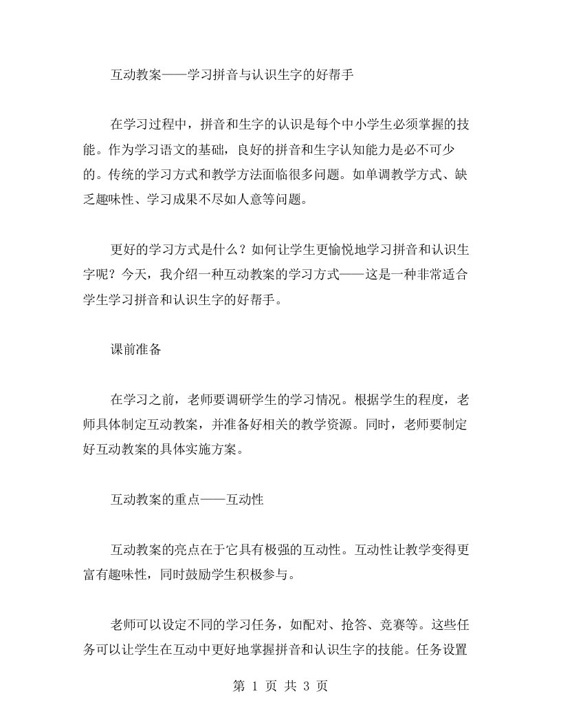 互动教案：学习拼音与认识生字的好帮手