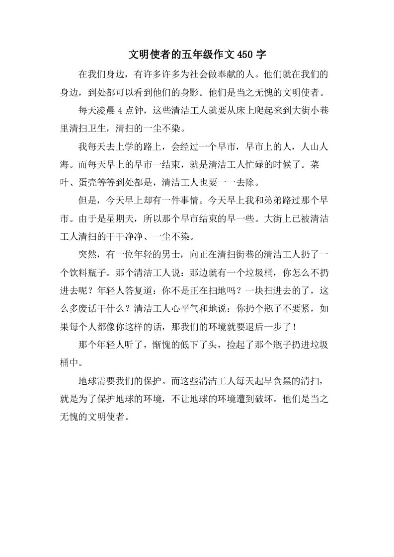 文明使者的五年级作文450字