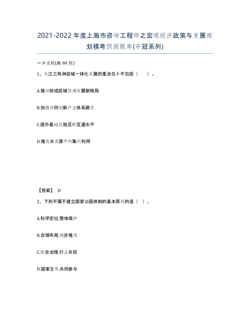 2021-2022年度上海市咨询工程师之宏观经济政策与发展规划模考预测题库夺冠系列