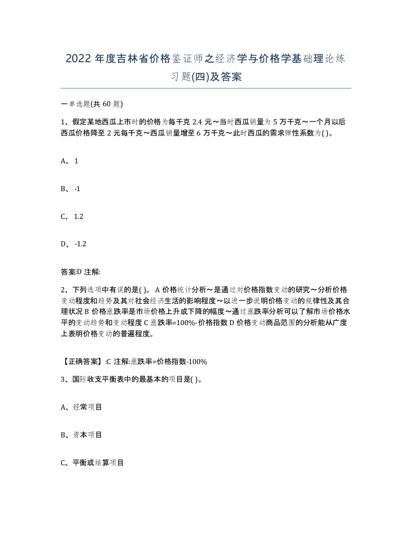 2022年度吉林省价格鉴证师之经济学与价格学基础理论练习题四及答案