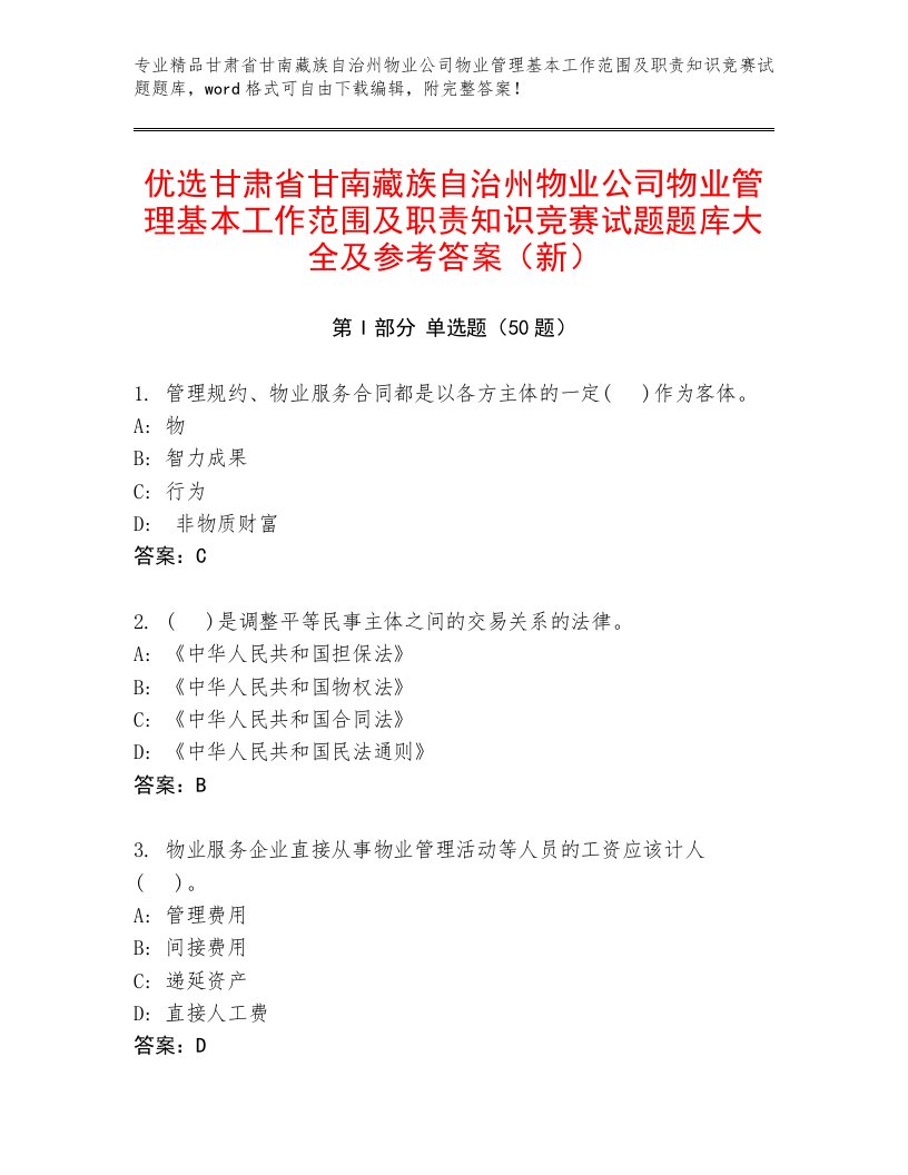 优选甘肃省甘南藏族自治州物业公司物业管理基本工作范围及职责知识竞赛试题题库大全及参考答案（新）