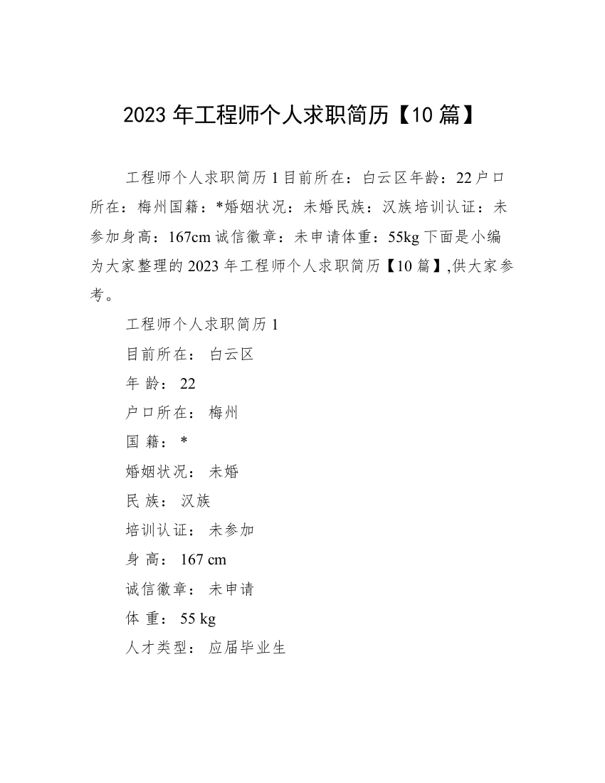 2023年工程师个人求职简历【10篇】