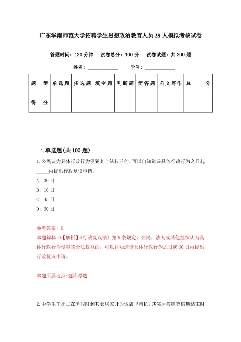 广东华南师范大学招聘学生思想政治教育人员28人模拟考核试卷6