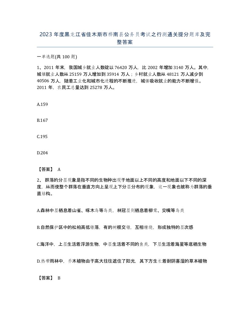 2023年度黑龙江省佳木斯市桦南县公务员考试之行测通关提分题库及完整答案