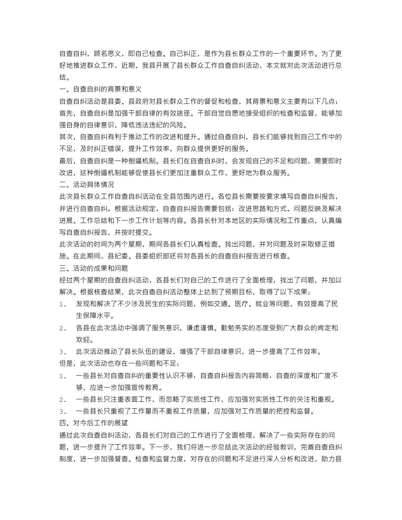 县长群众工作自查自纠报告总结