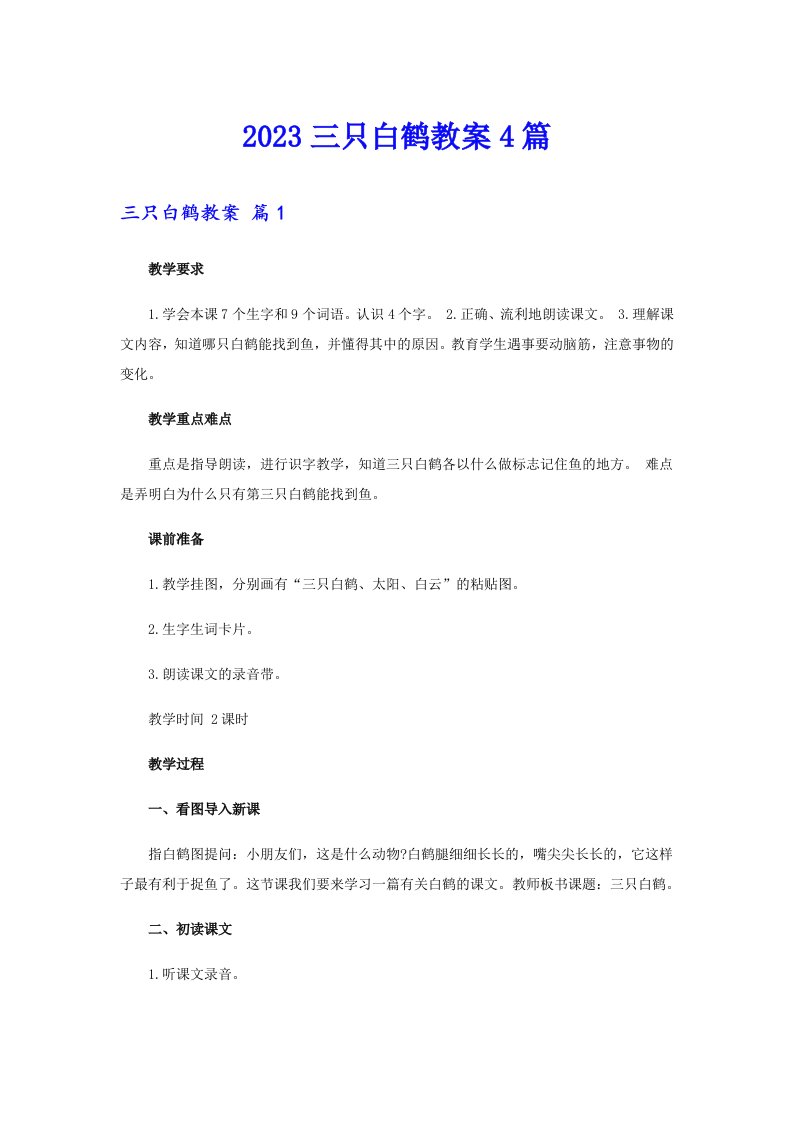 2023三只白鹤教案4篇