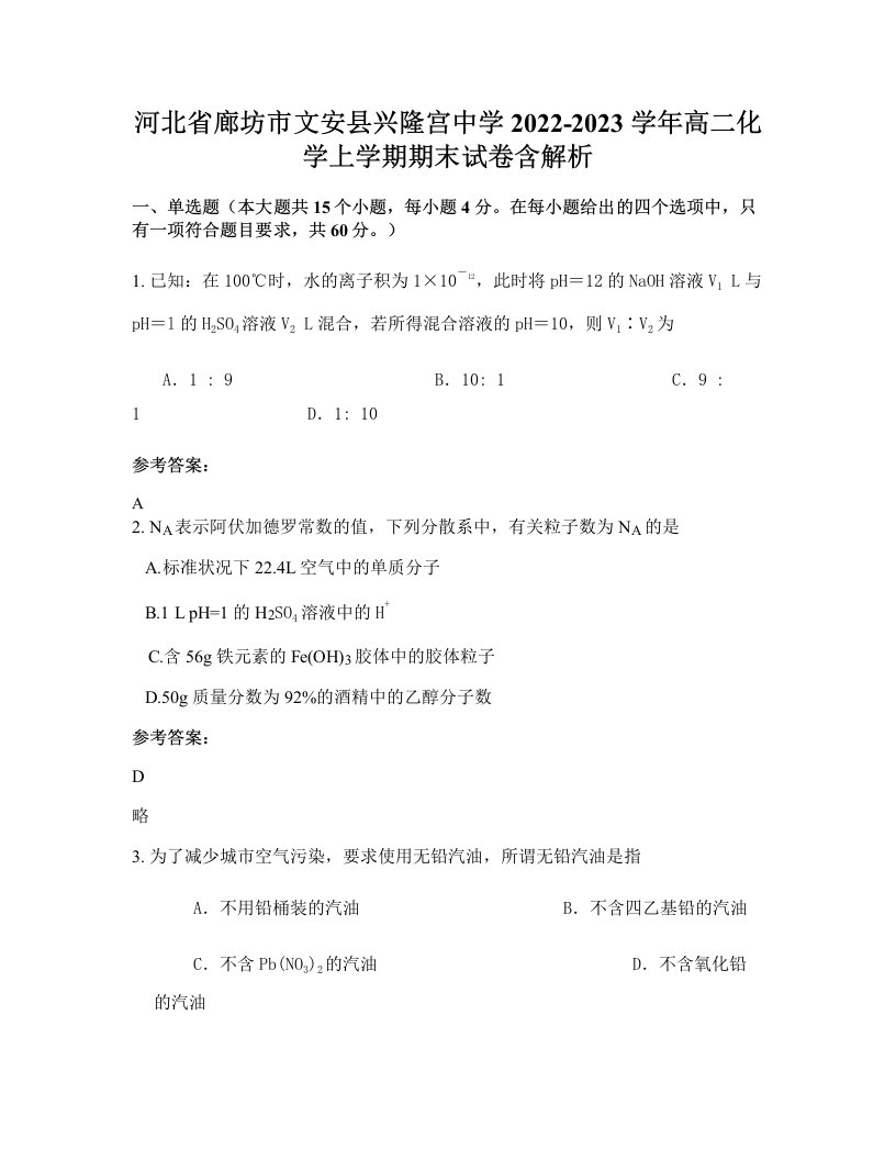 河北省廊坊市文安县兴隆宫中学2022-2023学年高二化学上学期期末试卷含解析