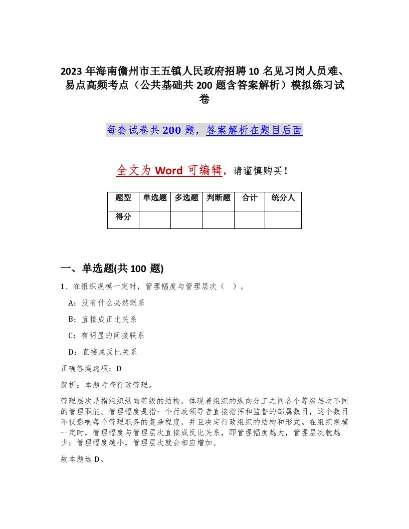 2023年海南儋州市王五镇人民政府招聘10名见习岗人员难易点高频考点公共基础共200题含答案解析模拟练习试卷