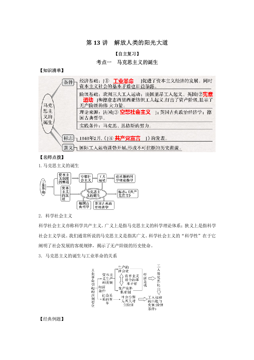 2022高考历史思维导图一轮复习学案之政治史（人民版）4-13解放人类的阳光大道（原卷版）