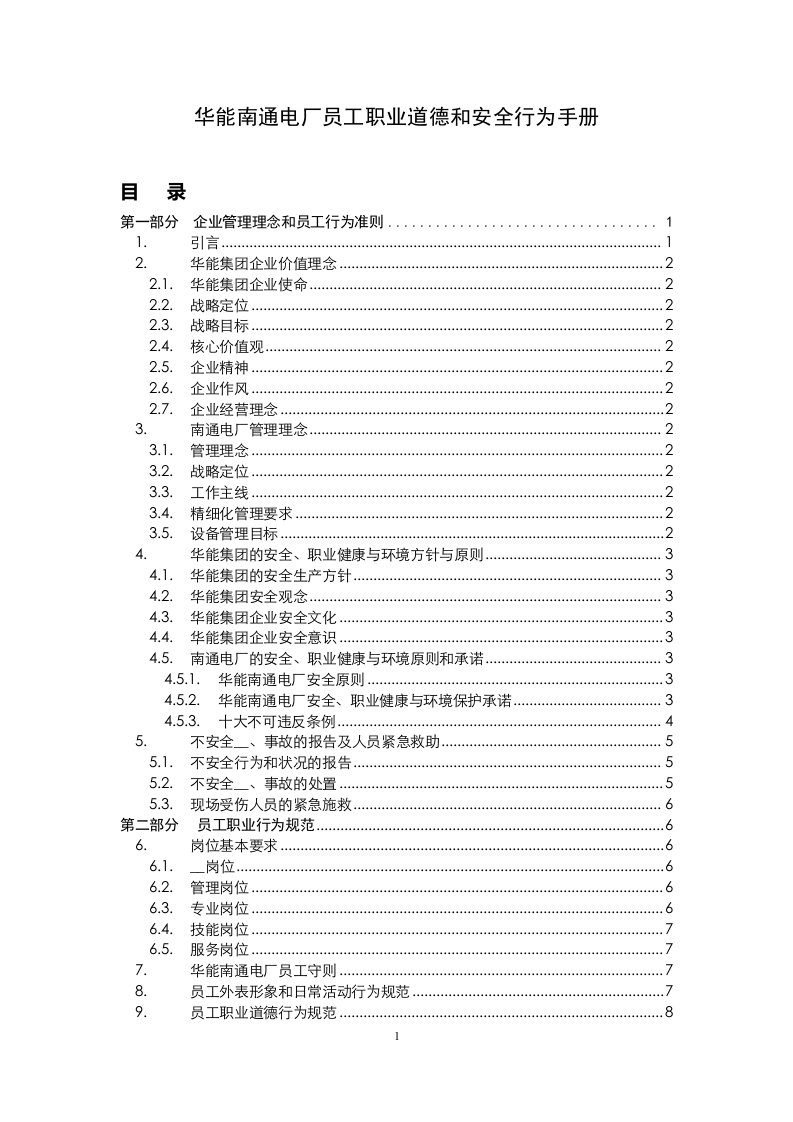 华能南通电厂员工职业道德和安全行为手册(最终稿)