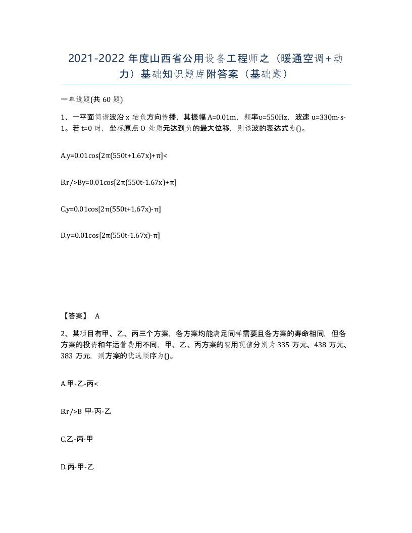 2021-2022年度山西省公用设备工程师之暖通空调动力基础知识题库附答案基础题