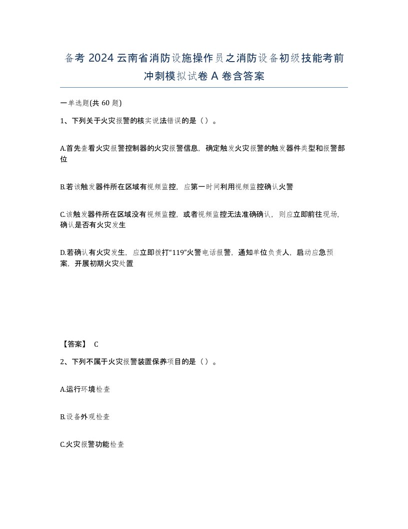 备考2024云南省消防设施操作员之消防设备初级技能考前冲刺模拟试卷A卷含答案