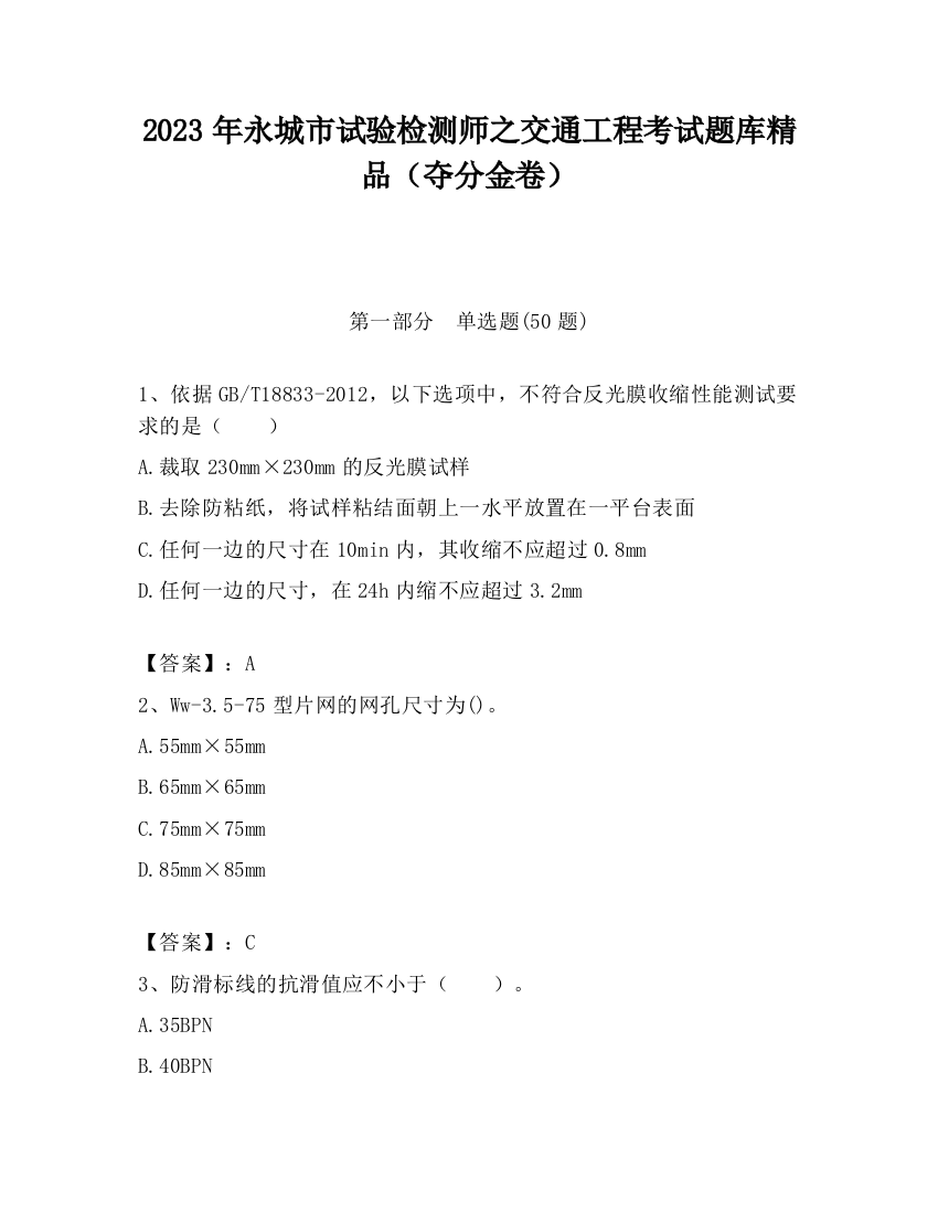 2023年永城市试验检测师之交通工程考试题库精品（夺分金卷）