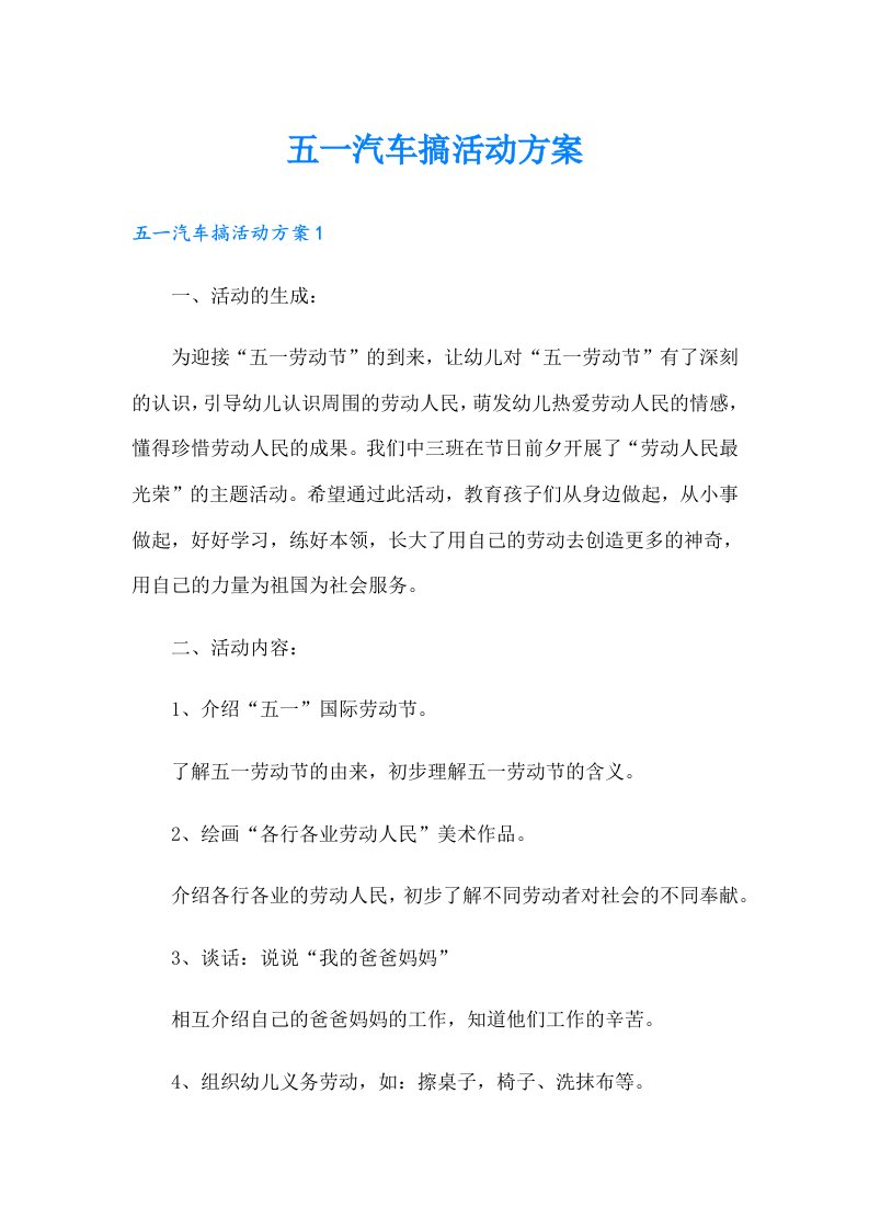 五一汽车搞活动方案