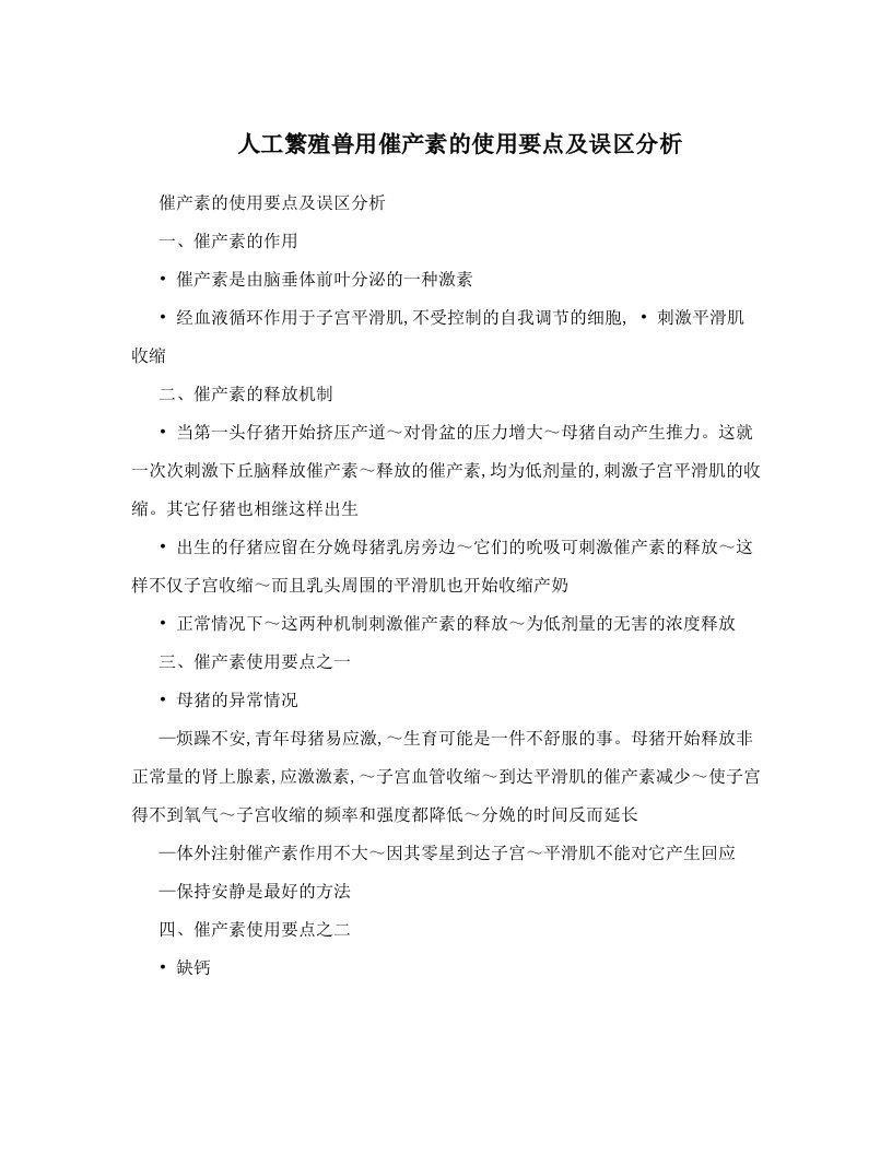 人工繁殖兽用催产素的使用要点及误区分析