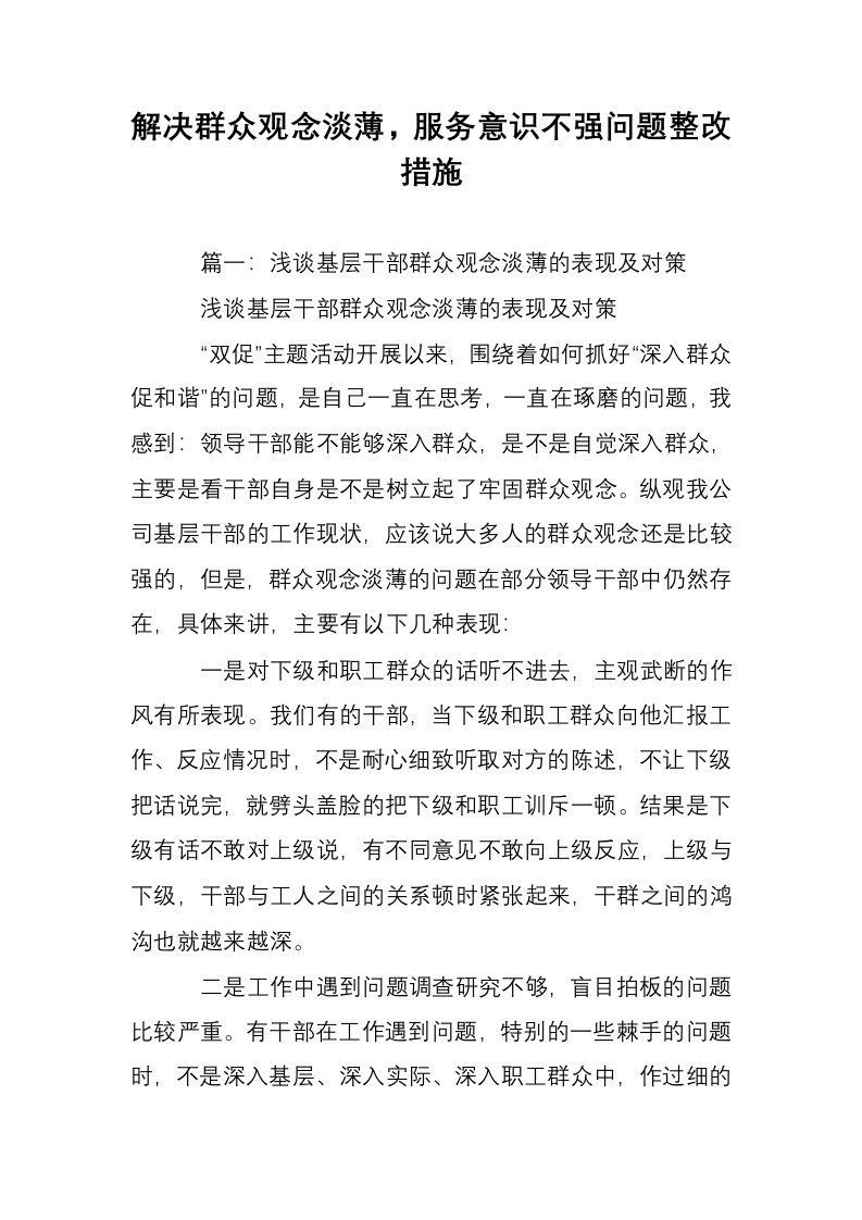 解决群众观念淡薄，服务意识不强问题整改措施