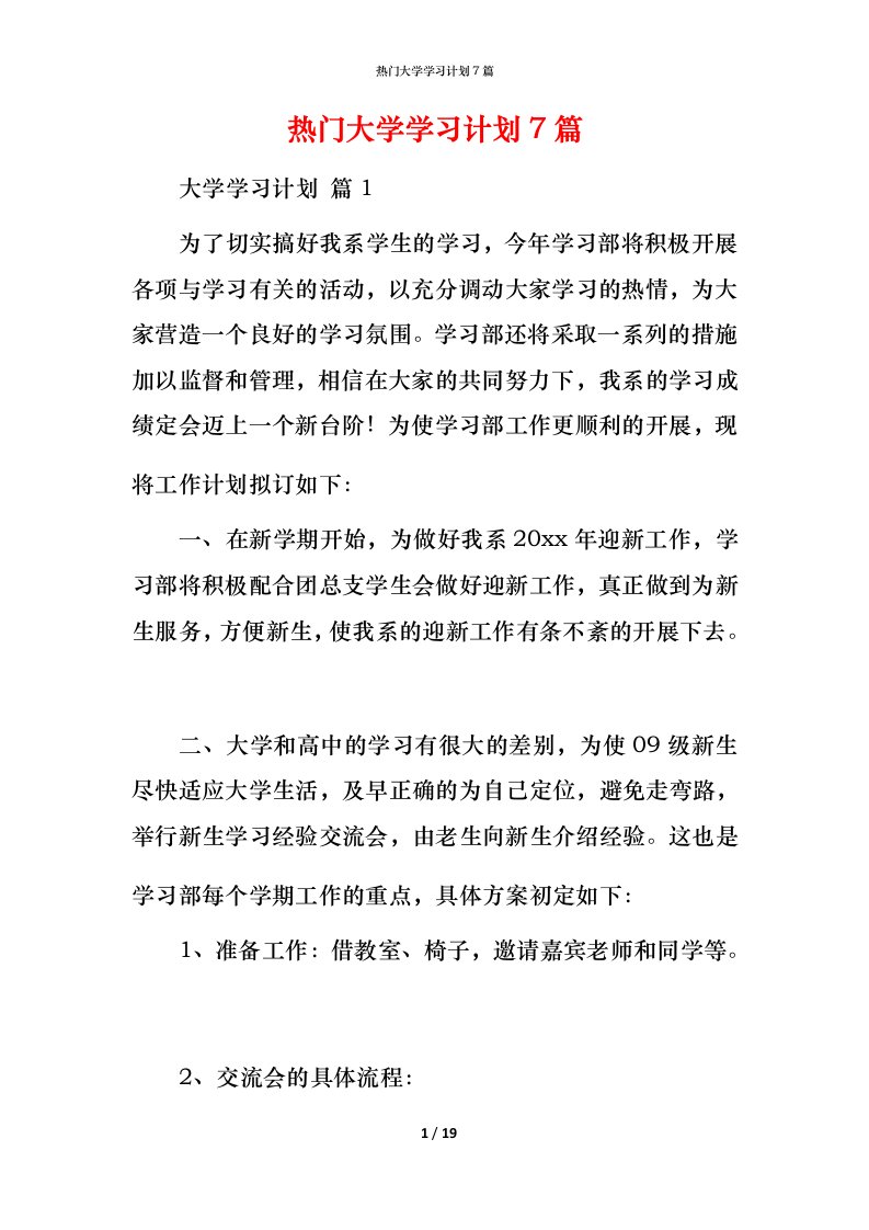 热门大学学习计划7篇