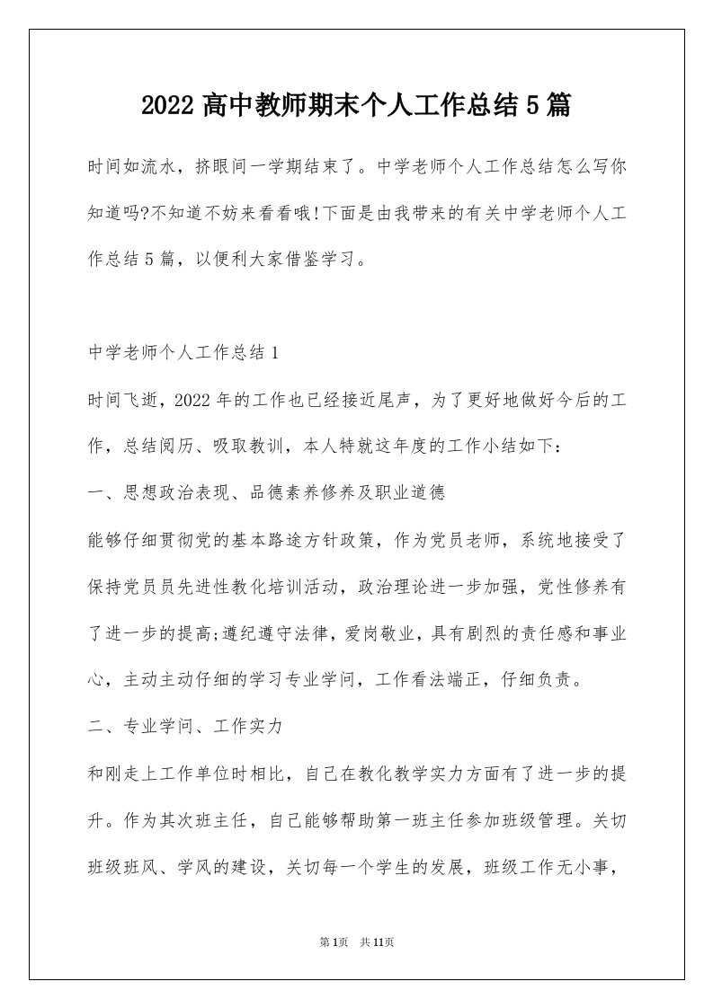 2022高中教师期末个人工作总结5篇