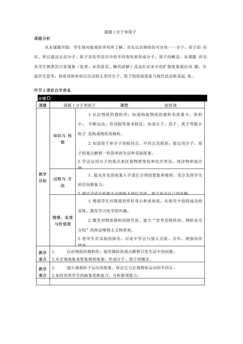 2021年初中化学人教版九年级上册第三单元课题1分子和原子导学案