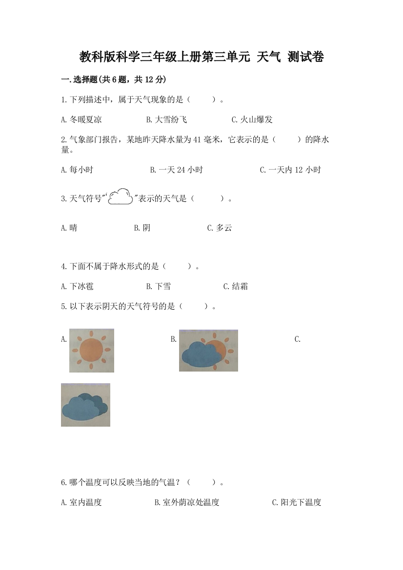 教科版科学三年级上册第三单元