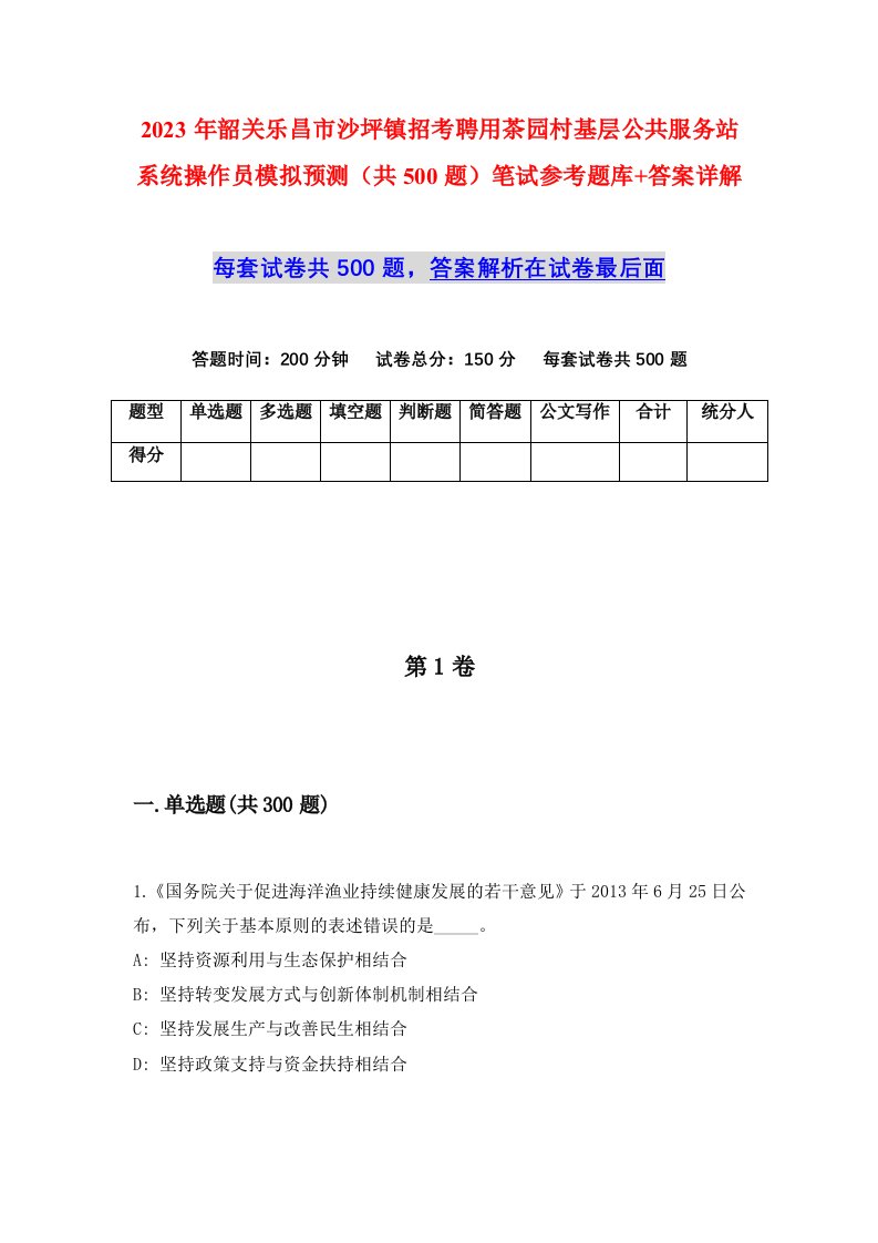 2023年韶关乐昌市沙坪镇招考聘用茶园村基层公共服务站系统操作员模拟预测共500题笔试参考题库答案详解