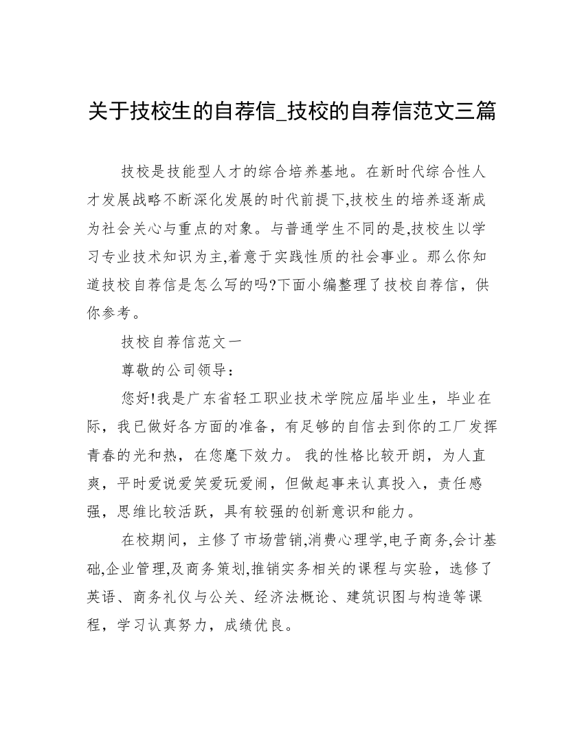 关于技校生的自荐信_技校的自荐信范文三篇