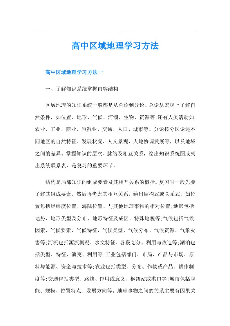 高中区域地理学习方法