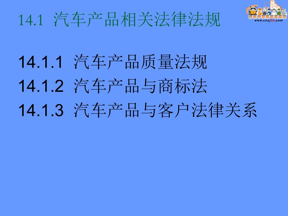 第14章汽车营销法律法规ppt课件