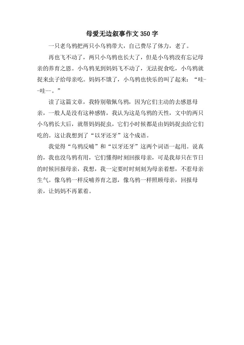 母爱无边叙事作文350字