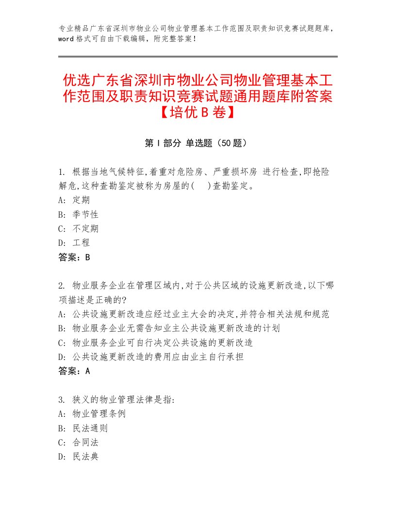 优选广东省深圳市物业公司物业管理基本工作范围及职责知识竞赛试题通用题库附答案【培优B卷】