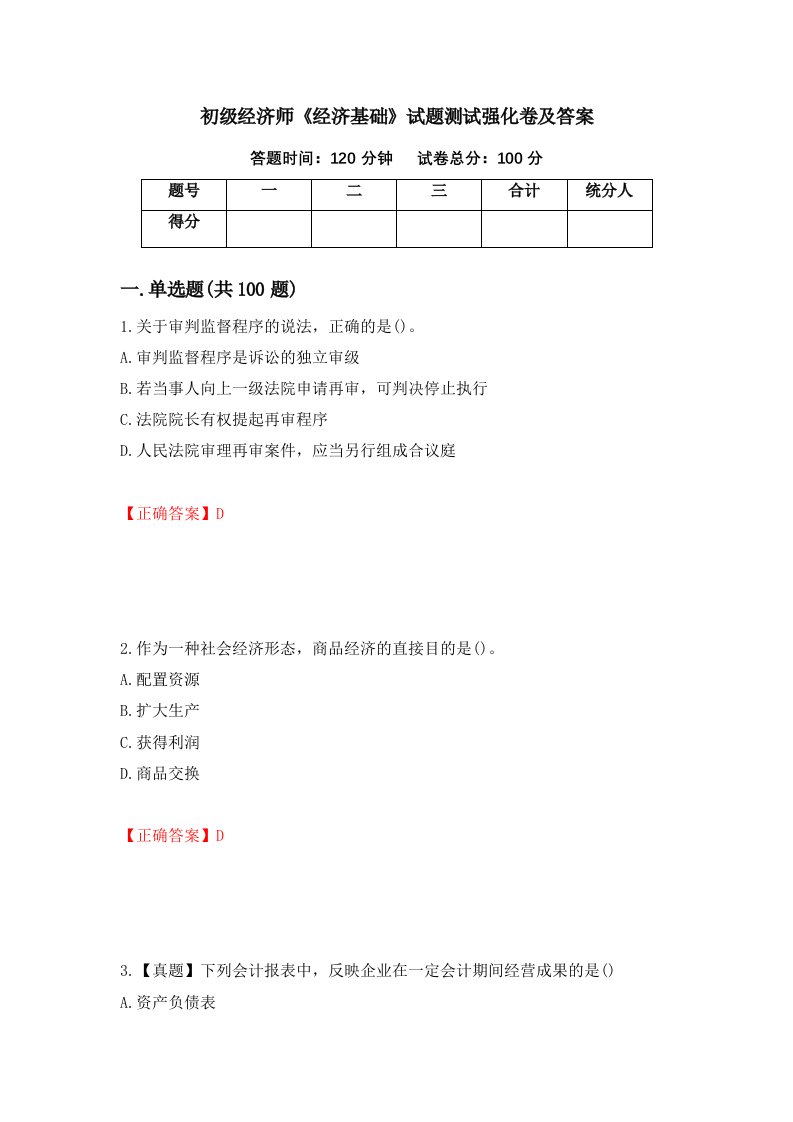 初级经济师经济基础试题测试强化卷及答案第49卷