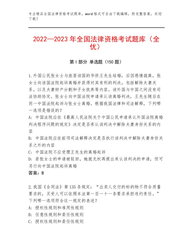 2022—2023年全国法律资格考试内部题库带答案解析