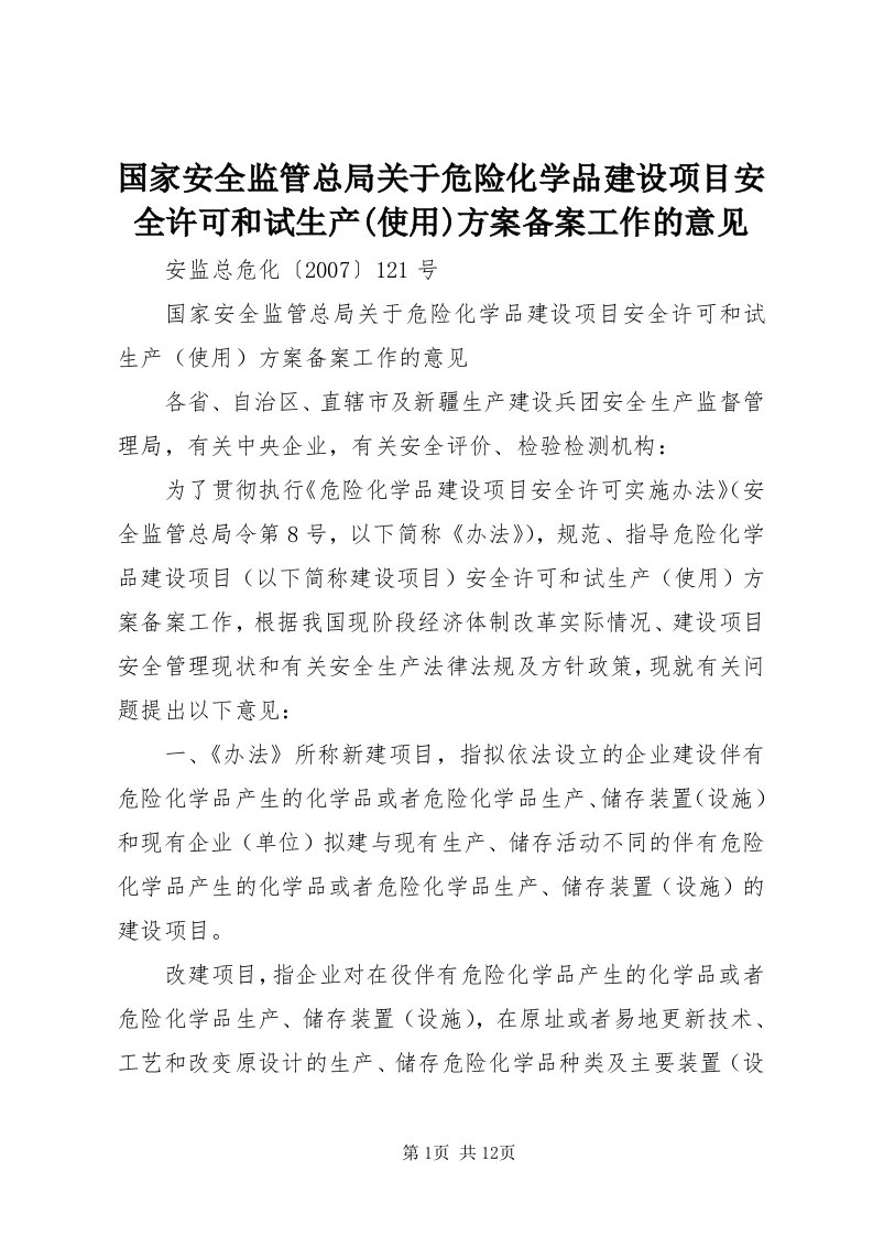 3国家安全监管总局关于危险化学品建设项目安全许可和试生产(使用)方案备案工作的意见