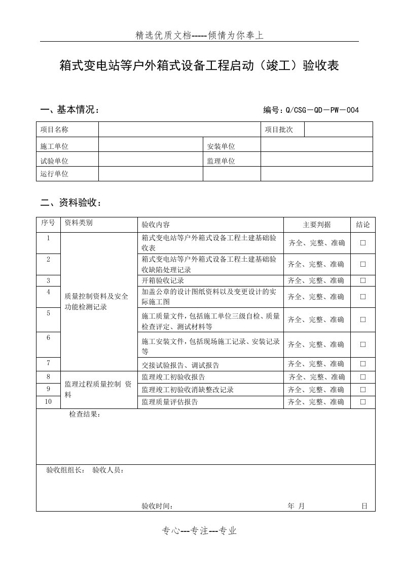 箱式变电站预装式变电站组合式变电站竣工验收表(共6页)