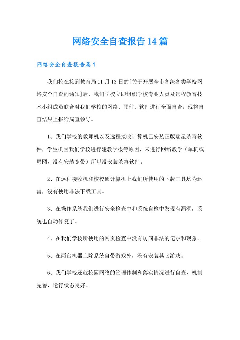 网络安全自查报告14篇