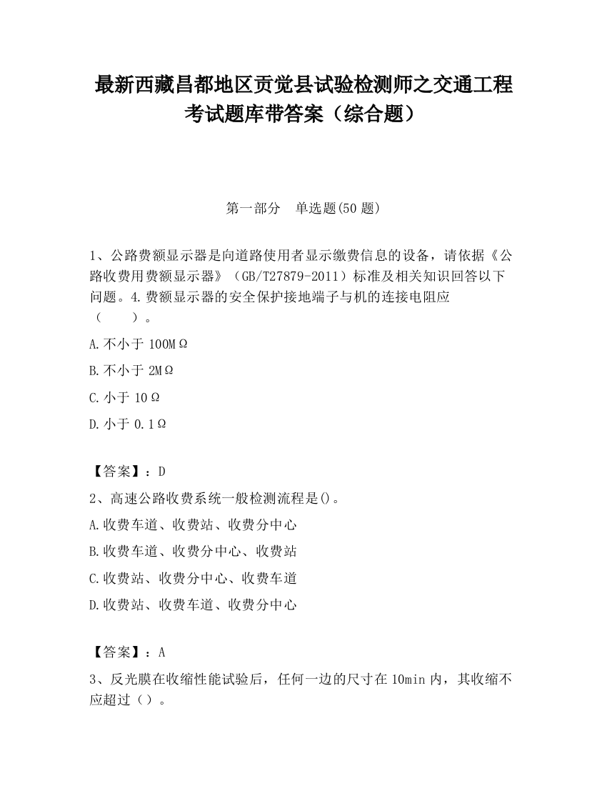 最新西藏昌都地区贡觉县试验检测师之交通工程考试题库带答案（综合题）