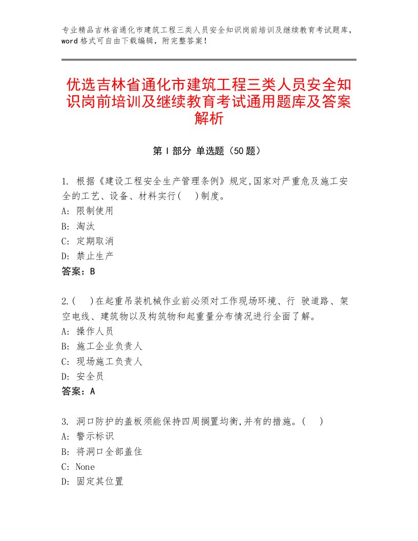 优选吉林省通化市建筑工程三类人员安全知识岗前培训及继续教育考试通用题库及答案解析