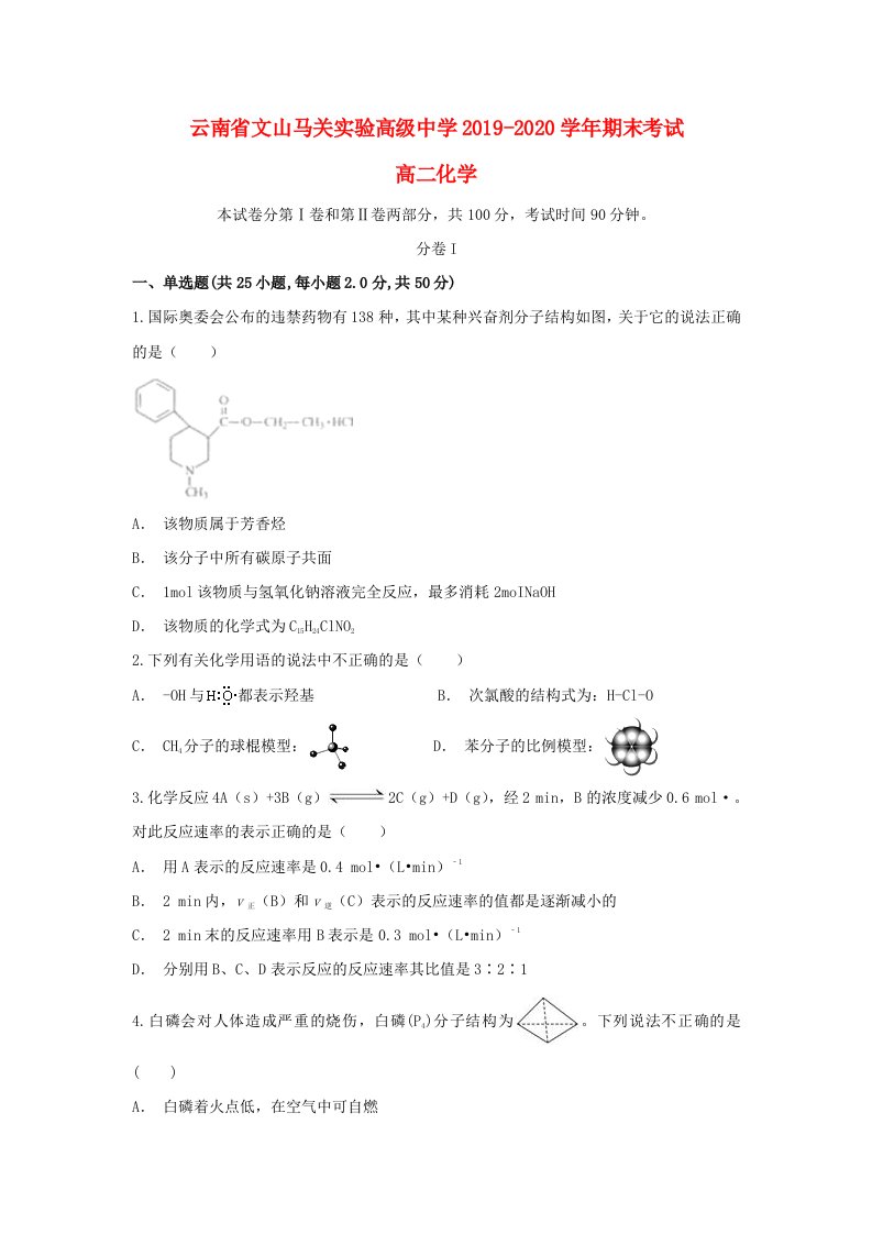 云南省文山马关实验高级中学2019-2020学年高二化学上学期期末考试试题