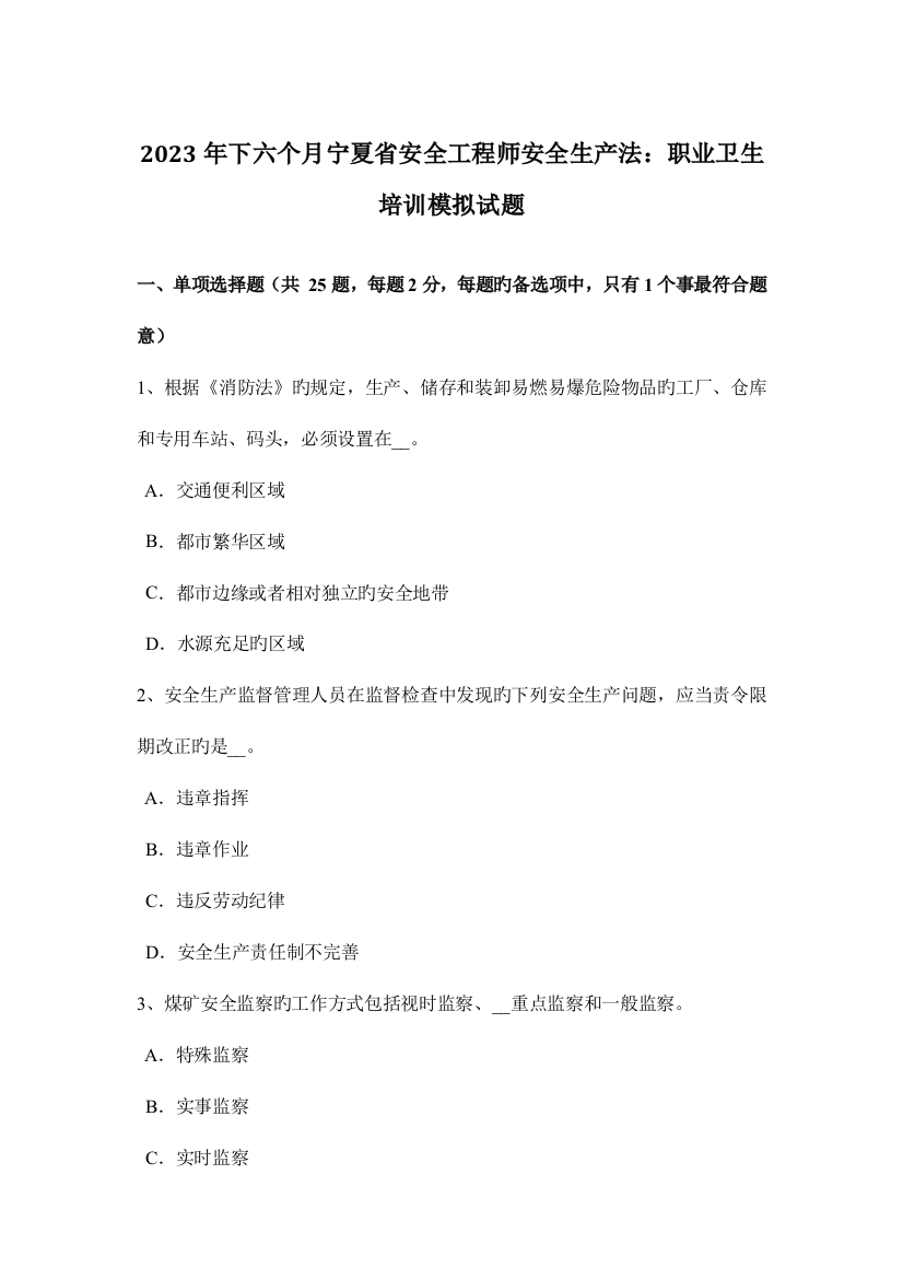 2023年下半年宁夏省安全工程师安全生产法职业卫生培训模拟试题