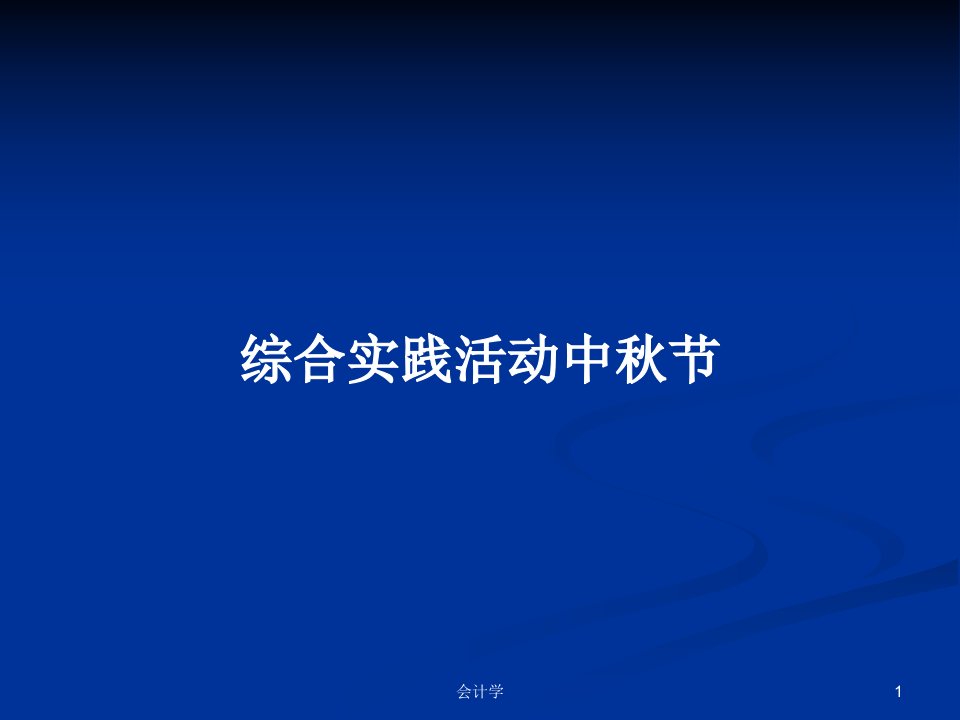 综合实践活动中秋节PPT学习教案