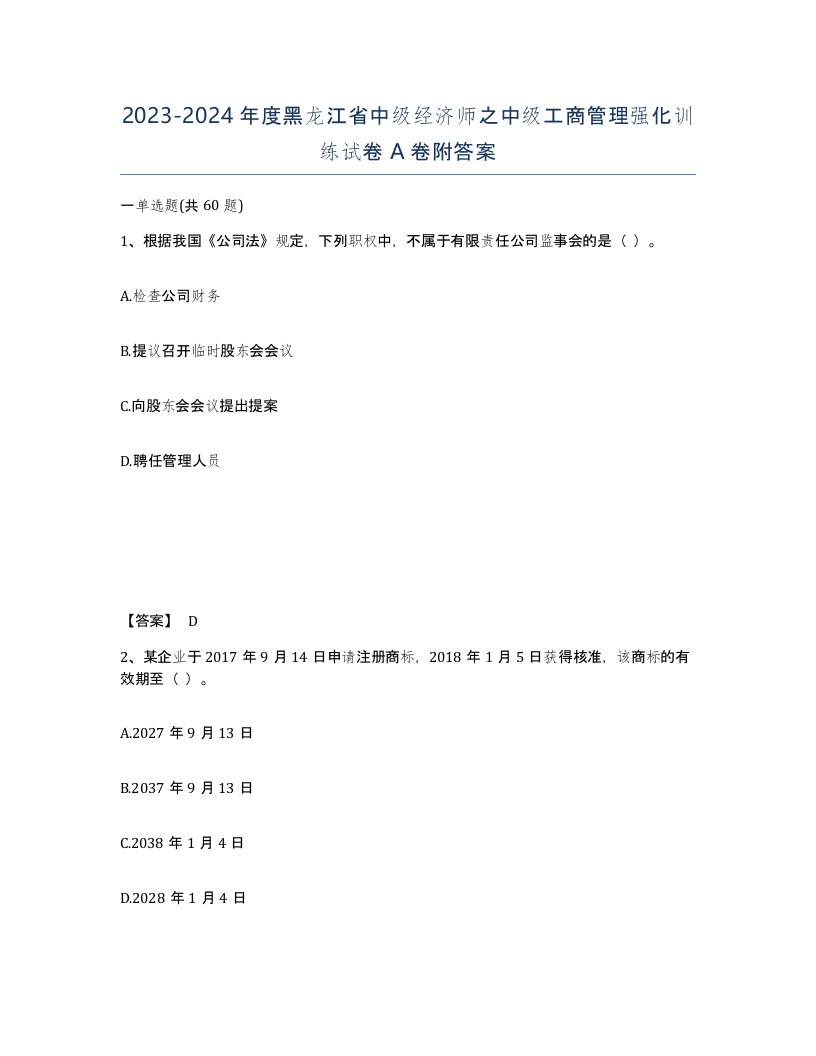 2023-2024年度黑龙江省中级经济师之中级工商管理强化训练试卷A卷附答案