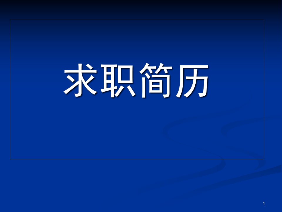 第四单元第二节求职简历ppt课件