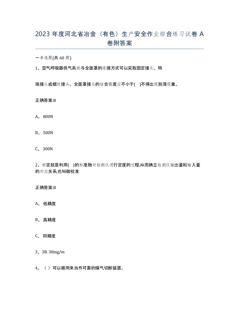 2023年度河北省冶金有色生产安全作业综合练习试卷A卷附答案