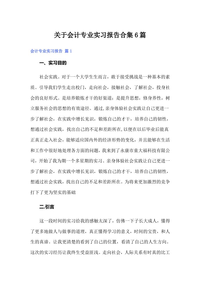 关于会计专业实习报告合集6篇【整合汇编】