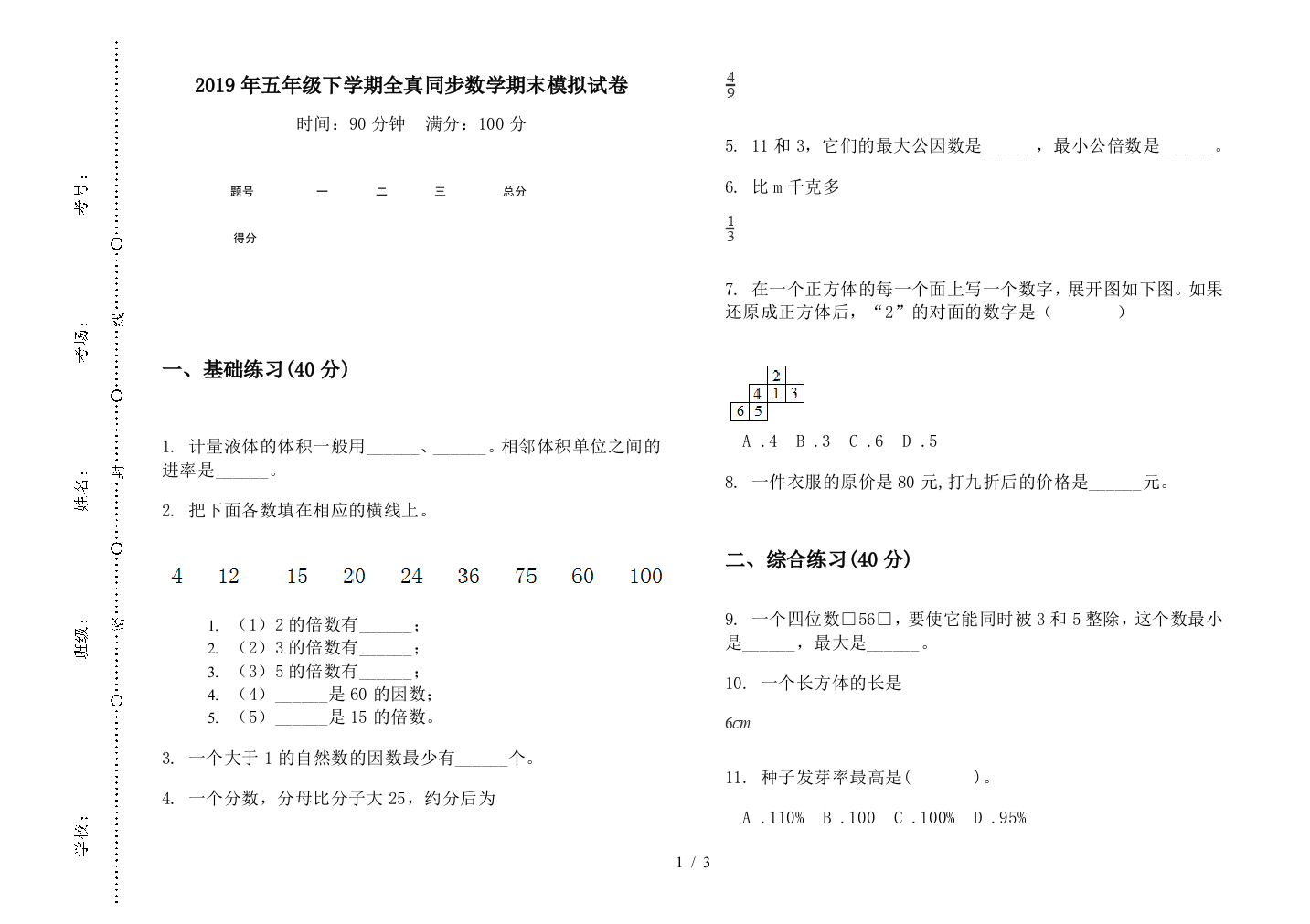 2019年五年级下学期全真同步数学期末模拟试卷