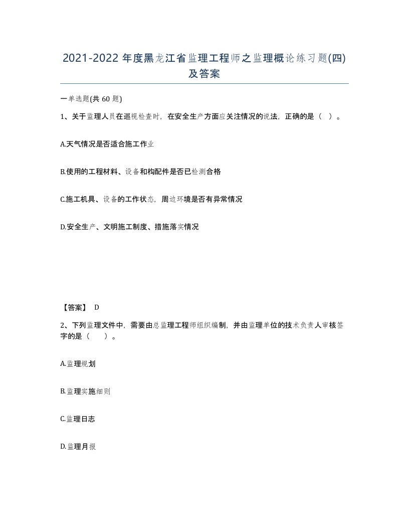 2021-2022年度黑龙江省监理工程师之监理概论练习题四及答案