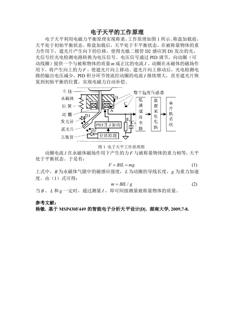 电子天平电磁平衡工作原理