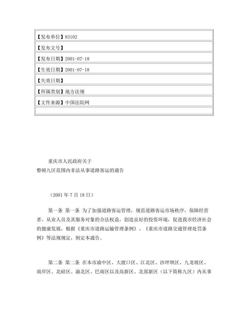 重庆市人民政府关于整顿九区范围内非法从事道路客运的通告